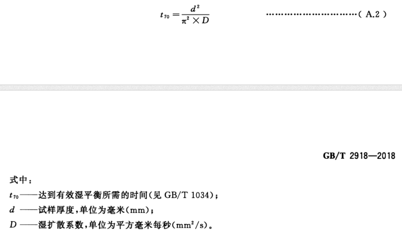 到達濕含量平衡的時間